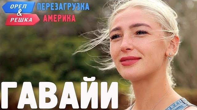 Гавайи. орёл и решка. перезагрузка. америка Гавайи. орёл и решка. перезагрузка. америка