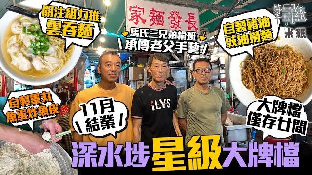#米紙|又少一間大牌檔 三兄弟承傳亡父70年歷史大牌檔 輪班工作日做16小時 逾九成食物自家製 關注組力捧豬油手切豬肉傳統雲吞麵 堅持用新鮮牛腩手打墨魚丸魚蛋 老闆嘆:被時代巨輪淘汰 #行街紙 #米紙|又少一間大牌檔 三兄弟承傳亡父70年歷史大牌檔 輪班工作日做16小時 逾九成食物自家製 關注組力捧豬油手切豬肉傳統雲吞麵 堅持用新鮮牛腩手打墨魚丸魚蛋 老闆嘆:被時代巨輪淘汰 #行街紙