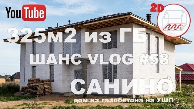 Обзор дома 14*17 из газобетона на ушп | два этажа и 325м2 | санино | андрей шанс vlog #58 Обзор дома 14*17 из газобетона на ушп | два этажа и 325м2 | санино | андрей шанс vlog #58