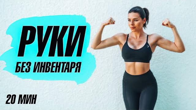 Тренировка на руки без гантелей! 20 минут до жжения! Тренировка на руки без гантелей! 20 минут до жжения!