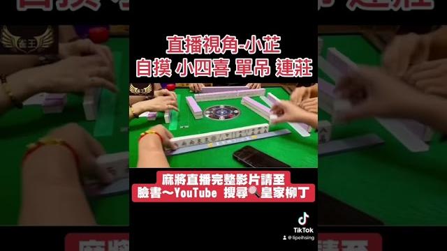 直播視角-小芷 自摸 小四喜 單調 連莊 直播視角-小芷 自摸 小四喜 單調 連莊