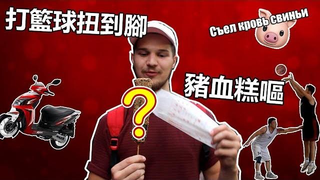 【扭到腳去國術館】豬血糕讓我嘔吐. 我的正規籃球賽. вывихнул лодыжку. 【扭到腳去國術館】豬血糕讓我嘔吐. 我的正規籃球賽. вывихнул лодыжку.