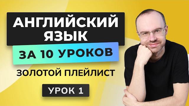 Английский язык с нуля за 10 уроков. урок 1 Английский язык с нуля за 10 уроков. урок 1