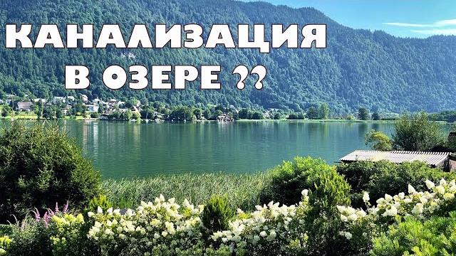 Австрия, канализация в альпийском озере. Австрия, канализация в альпийском озере.