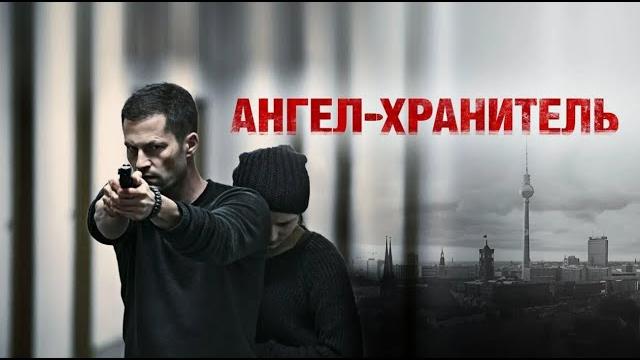 Ангел - хранитель. драма. боевик. Ангел - хранитель. драма. боевик.