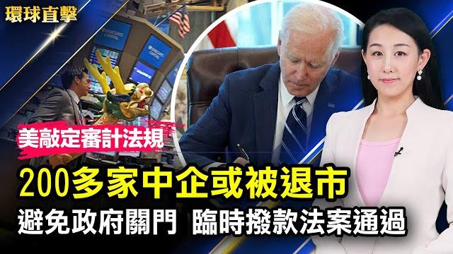 避免政府關門,美國會參議院通過臨時撥款法案;美sec敲定審計法規,200多家中企或被退市;美歐第二次高層對話,批中共破壞台海和平;美國五個州現奧密克戎 ,南非疫情激增【 #環球直擊 】|#新唐人電視台 避免政府關門,美國會參議院通過臨時撥款法案;美sec敲定審計法規,200多家中企或被退市;美歐第二次高層對話,批中共破壞台海和平;美國五個州現奧密克戎 ,南非疫情激增【 #環球直擊 】|#新唐人電視台