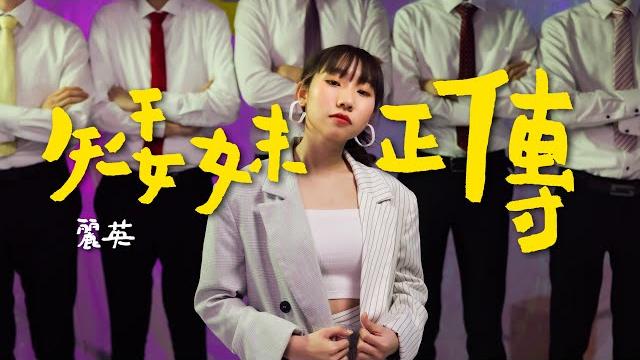 《矮妹正傳》mv|麗英 laiying 《矮妹正傳》mv|麗英 laiying