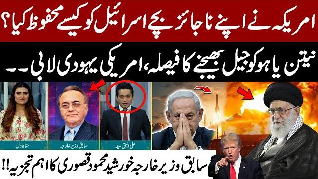 Iran-israel ceasefire | u.s. saves israel? netanyahu faces jail! | khurshid mahmud kasuri’s analysis Iran-israel ceasefire | u.s. saves israel? netanyahu faces jail! | khurshid mahmud kasuri’s analysis