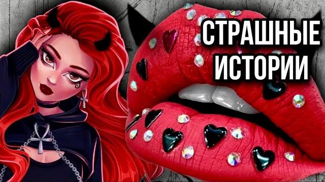 Истории + макияж | новый сборник | страшные истории от даши рокс Истории + макияж | новый сборник | страшные истории от даши рокс