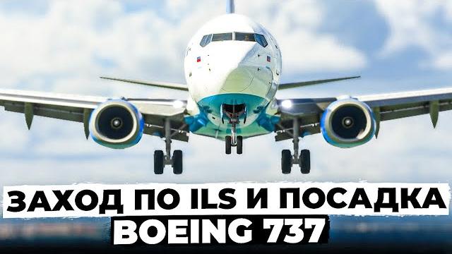 Заход по ils и посадка boeing 737-800 для новичков Заход по ils и посадка boeing 737-800 для новичков