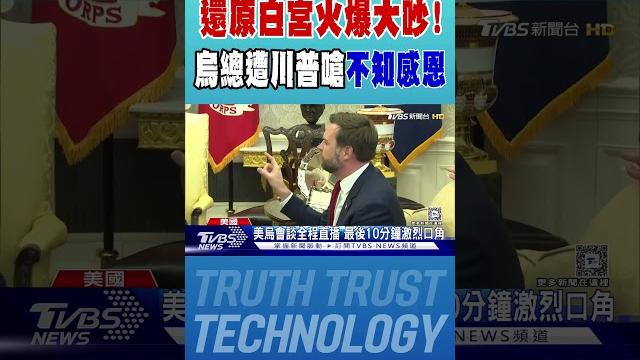 川普氣到臉紅! 嗆澤倫斯基「不知感恩」 還原美烏白宮衝突|tvbs新聞 @tvbsnews01 川普氣到臉紅! 嗆澤倫斯基「不知感恩」 還原美烏白宮衝突|tvbs新聞 @tvbsnews01