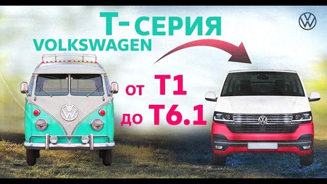Фольксваген т-серии | все поколения Фольксваген т-серии | все поколения
