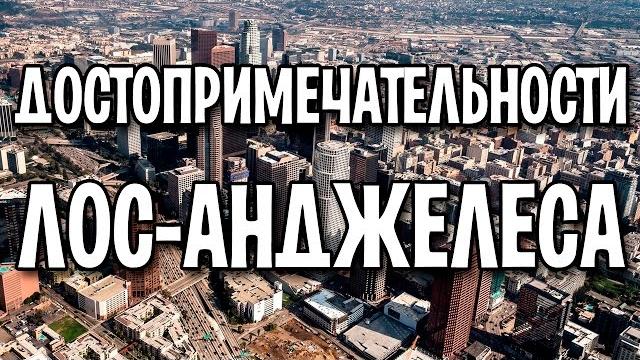 Достопримечательности лос-анджелеса Достопримечательности лос-анджелеса