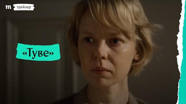 «туве», трейлер с русскими субтитрами «туве», трейлер с русскими субтитрами