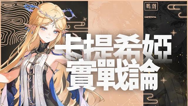 【wuthering waves】cartethyia‘s dynasty begins? 0-6 resonance chain guide! comprehensive guide 【wuthering waves】cartethyia‘s dynasty begins? 0-6 resonance chain guide! comprehensive guide
