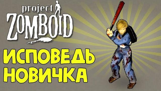 Project zomboid глазами новичка в 2021 году Project zomboid глазами новичка в 2021 году