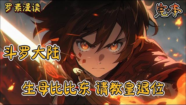 完本《斗罗大陆:生母比比东,请教皇退位》#玄幻 #穿越 #热血 #有声书 #斗罗大陆#完结文 #一口气看完 完本《斗罗大陆:生母比比东,请教皇退位》#玄幻 #穿越 #热血 #有声书 #斗罗大陆#完结文 #一口气看完