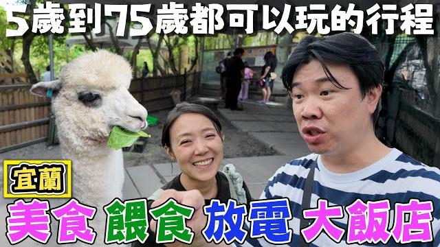 【5歲到75歲都可以玩的行程】一趟有美食有餵食可以放電又住飯店的影片 宜蘭旅行懶人包 兩天一夜 【5歲到75歲都可以玩的行程】一趟有美食有餵食可以放電又住飯店的影片 宜蘭旅行懶人包 兩天一夜