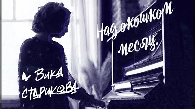 Вика старикова - над окошком месяц... (с.есенин, я.френкель) Вика старикова - над окошком месяц... (с.есенин, я.френкель)