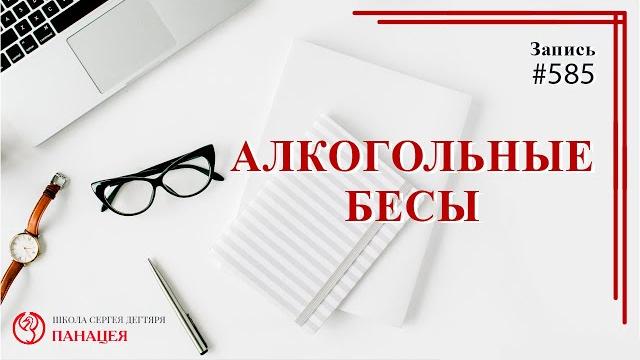 Алкогольные бесы / записи нарколога 585 Алкогольные бесы / записи нарколога 585