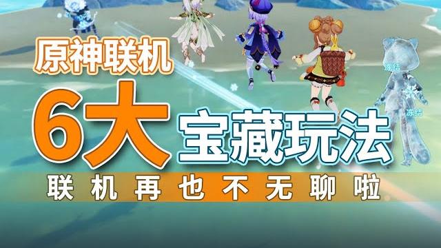 【原神】聯機無聊?超有趣的聯機小遊戲盤點!長草期必玩! 【原神】聯機無聊?超有趣的聯機小遊戲盤點!長草期必玩!