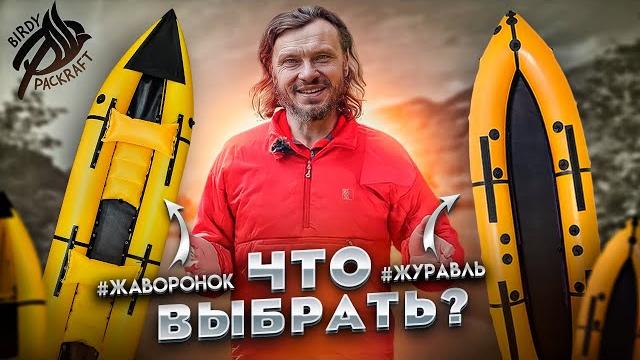 Жаворонок или журавль? какой пакрафт выбрать. Жаворонок или журавль? какой пакрафт выбрать.