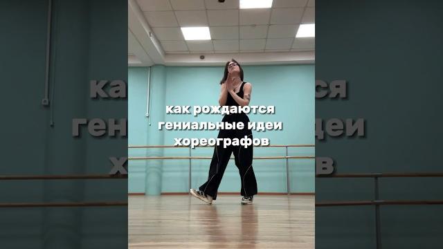 Как мы тренера придумываем хорео #танцы #тренер #хореограф Как мы тренера придумываем хорео #танцы #тренер #хореограф