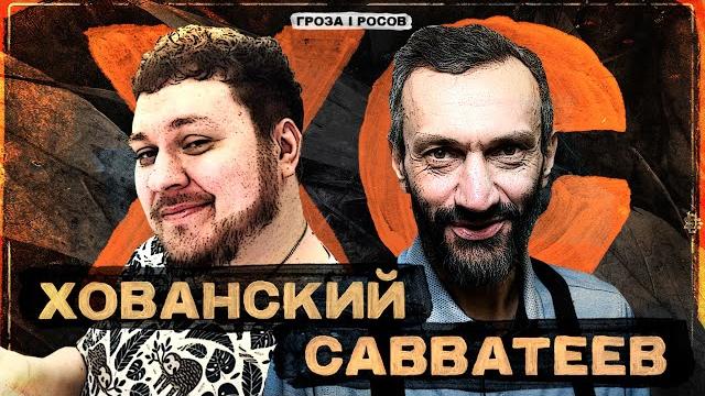 Хованский и савватеев: Хованский и савватеев:
