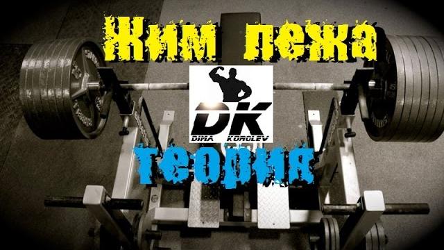 Программа тренировок от dk (жим лежа) Программа тренировок от dk (жим лежа)