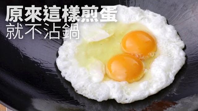 【1mintips】原來這樣煎蛋就不沾鍋 【1mintips】原來這樣煎蛋就不沾鍋