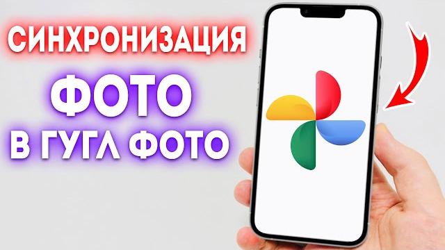 Почему не синхронизируют фото в гугл фото? Почему не синхронизируют фото в гугл фото?