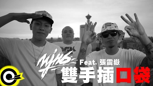 頑童mj116 feat.張震嶽 a-yue【雙手插口袋】official music video 頑童mj116 feat.張震嶽 a-yue【雙手插口袋】official music video