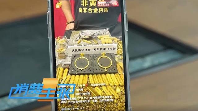 揭秘!“假黄金”金光背后的真相,深挖“假黄金”背后的隐秘江湖《消费主张》 20250424 | 财经风云 揭秘!“假黄金”金光背后的真相,深挖“假黄金”背后的隐秘江湖《消费主张》 20250424 | 财经风云