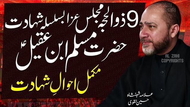 9 zilhaj majlis shahadat hazrat muslim ibn aqeel masaib | allama shahenshah hussain naqvi 9 zilhaj majlis shahadat hazrat muslim ibn aqeel masaib | allama shahenshah hussain naqvi