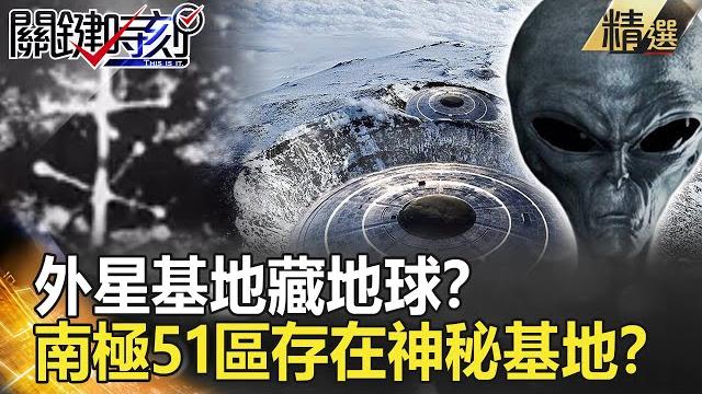 【精選】外星基地在地球?南極51區藏神秘基地?「天線」符號竟是無線電發射器?【關鍵時刻】-劉寶傑 傅鶴齡 黃創夏 馬西屏 朱學恒 【精選】外星基地在地球?南極51區藏神秘基地?「天線」符號竟是無線電發射器?【關鍵時刻】-劉寶傑 傅鶴齡 黃創夏 馬西屏 朱學恒