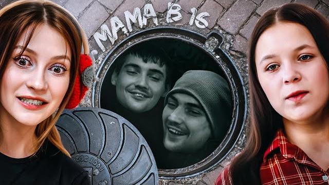 Со дна постучали | мама в 16 Со дна постучали | мама в 16