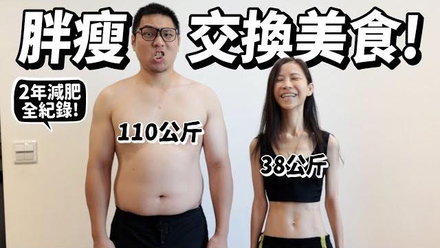 【減肥】胖瘦交換美食!110kg跟38公斤交換飲食!許伯2年減肥全紀錄!【許伯簡芝】 【減肥】胖瘦交換美食!110kg跟38公斤交換飲食!許伯2年減肥全紀錄!【許伯簡芝】