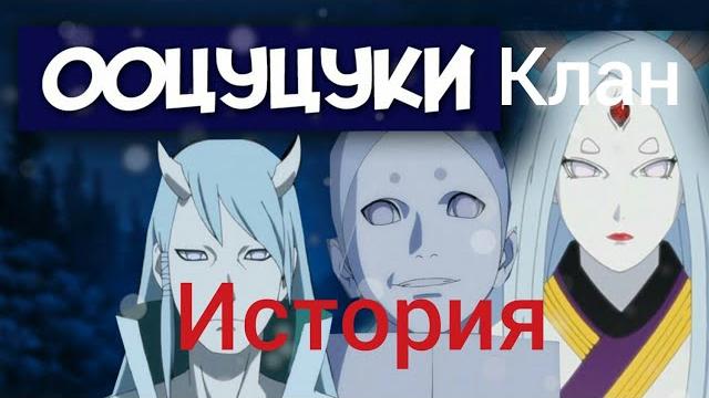 История клан ооцуцуки История клан ооцуцуки