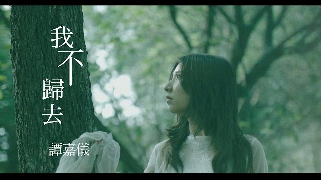 譚嘉儀 kayee - 我不歸去 (劇集 "射鵰英雄傳" 片尾曲) official mv 譚嘉儀 kayee - 我不歸去 (劇集 "射鵰英雄傳" 片尾曲) official mv