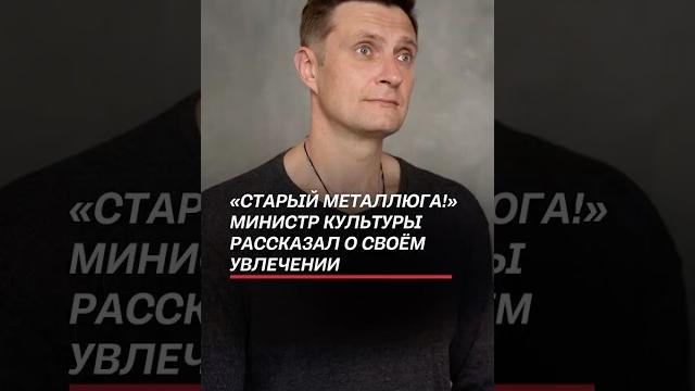 «старый металлюга!» министр культуры рассказал о своём увлечении #чернецкий #музыка #рок #беларусь «старый металлюга!» министр культуры рассказал о своём увлечении #чернецкий #музыка #рок #беларусь