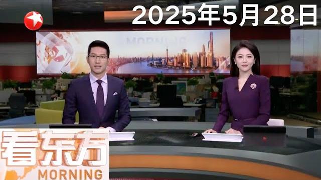 东方枢纽上海东站地下工程出零 全面冲刺地上工程|美媒:特朗普政府暂停新的学生签证面谈|李家超:欢迎受美政策影响学生前往香港求学 多所院校非本地生申请数量创新高 #看东方 20250528 #news 东方枢纽上海东站地下工程出零 全面冲刺地上工程|美媒:特朗普政府暂停新的学生签证面谈|李家超:欢迎受美政策影响学生前往香港求学 多所院校非本地生申请数量创新高 #看东方 20250528 #news