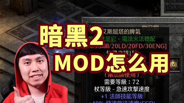 【暗黑2重製】mod基本使用方法介紹~ 暴雪如何定義暗黑2的玩家 【暗黑2重製】mod基本使用方法介紹~ 暴雪如何定義暗黑2的玩家