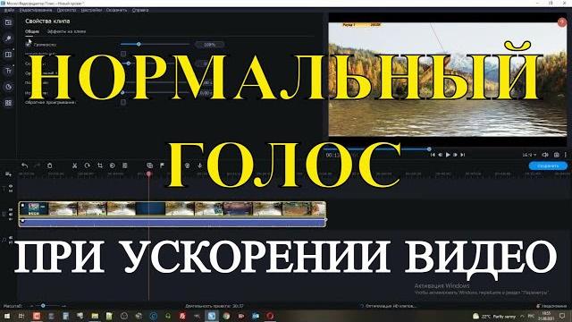 Нормализация голоса при ускорении видео в мовави. как ускорить видео без изменения голоса в movavi Нормализация голоса при ускорении видео в мовави. как ускорить видео без изменения голоса в movavi
