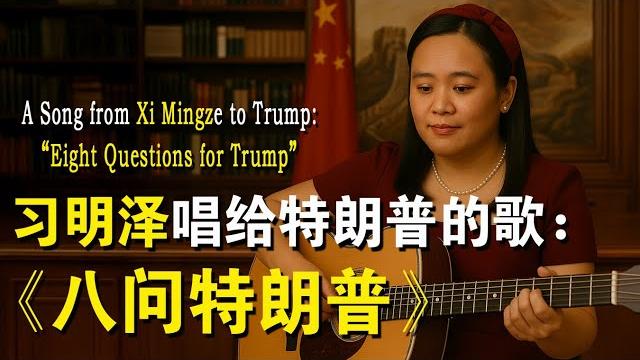 习明泽唱给特朗普的歌:《八问特朗普》——讽刺搞笑歌曲。"a song from xi mingze to trump: 'eight questions for trump" 习明泽唱给特朗普的歌:《八问特朗普》——讽刺搞笑歌曲。"a song from xi mingze to trump: 'eight questions for trump"