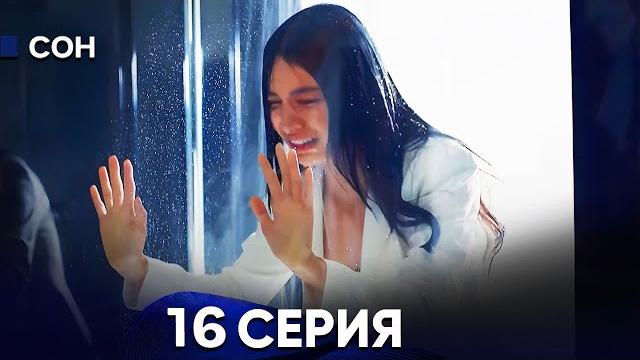 Сон 16 серия (русский дубляж) Сон 16 серия (русский дубляж)