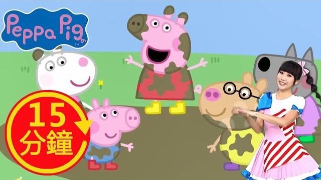 【粉紅豬小妹peppa pig】全新mv kiwi姐姐│加長版│yoyo│兒歌│童謠│唱跳│律動 【粉紅豬小妹peppa pig】全新mv kiwi姐姐│加長版│yoyo│兒歌│童謠│唱跳│律動