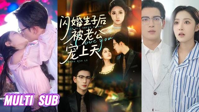 【完整版】王嘉懋&阚梓艺《闪婚生子后被老公宠上天》谢染与顶级权贵意外发生关系,怀孕后消失一年,为给孩子一个完整的家,夜北寒对谢染穷追不舍!#短剧 #完結 #蔓蔓書屋 #大结局 【完整版】王嘉懋&阚梓艺《闪婚生子后被老公宠上天》谢染与顶级权贵意外发生关系,怀孕后消失一年,为给孩子一个完整的家,夜北寒对谢染穷追不舍!#短剧 #完結 #蔓蔓書屋 #大结局
