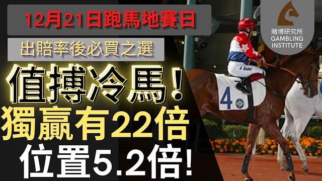 【賽馬貼士】12月21日 值搏冷馬!|獨贏有22倍 位置都有5.2倍!值得一搏! 【賽馬貼士】12月21日 值搏冷馬!|獨贏有22倍 位置都有5.2倍!值得一搏!