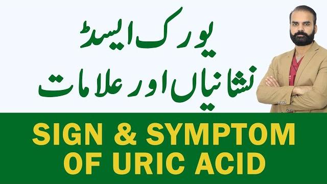 What are the sign & symptom of uric acid in urdu/hindi What are the sign & symptom of uric acid in urdu/hindi