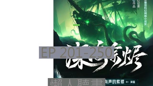201-250 有聲書《深海余燼》| 深海余烬 | 动漫有声字幕小说 201-250 有聲書《深海余燼》| 深海余烬 | 动漫有声字幕小说